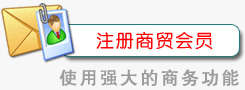 注册商贸会员
