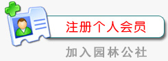 注册个人会员