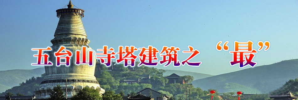 五台山寺塔建筑之“最”